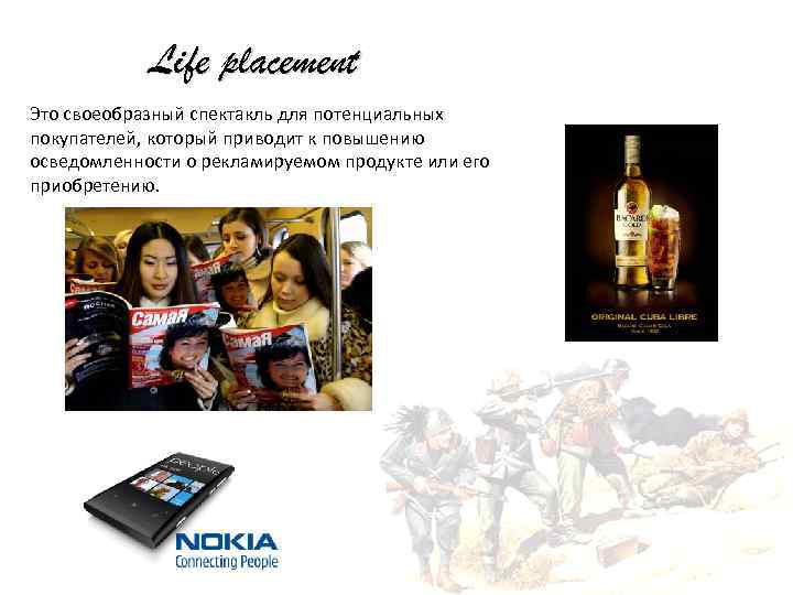Life placement Это своеобразный спектакль для потенциальных покупателей, который приводит к повышению осведомленности о