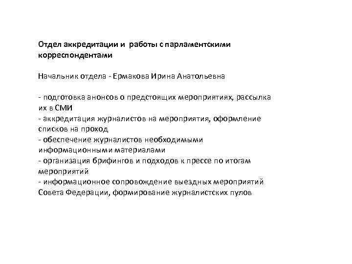 Отдел аккредитации и работы с парламентскими корреспондентами Начальник отдела - Ермакова Ирина Анатольевна -