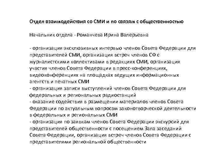 Отдел взаимодействия со СМИ и по связям с общественностью Начальник отдела - Романчева Ирина