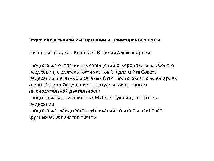 Отдел оперативной информации и мониторинга прессы Начальник отдела - Воропаев Василий Александрович - подготовка