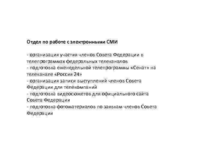 Отдел по работе с электронными СМИ - организация участия членов Совета Федерации в телепрограммах