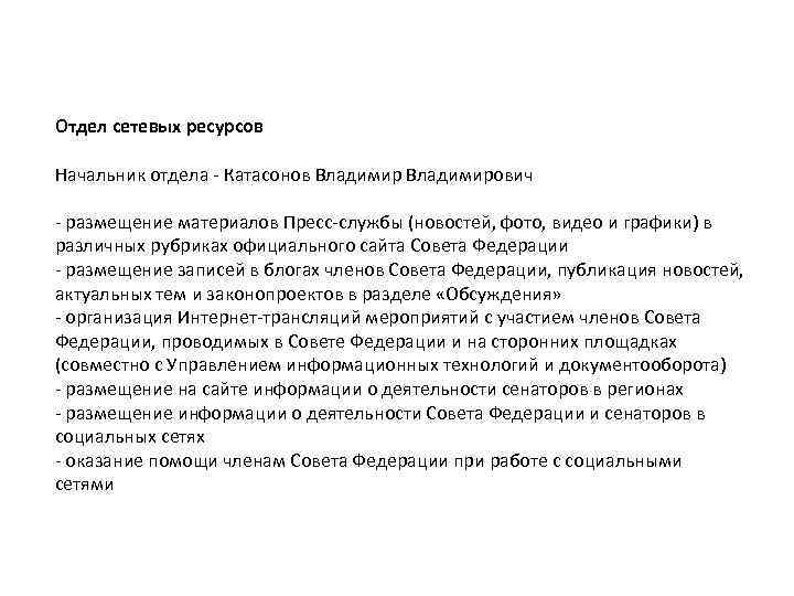 Отдел сетевых ресурсов Начальник отдела - Катасонов Владимирович - размещение материалов Пресс-службы (новостей, фото,