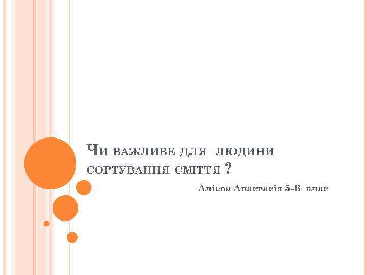 ЧИ ВАЖЛИВЕ ДЛЯ ЛЮДИНИ СОРТУВАННЯ СМIТТЯ ? Алiева Анастасiя 5 -В клас 