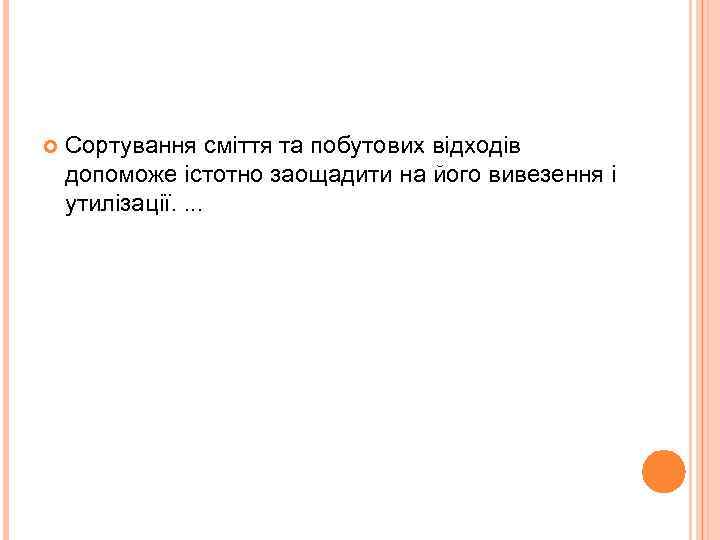  Сортування сміття та побутових відходів допоможе істотно заощадити на його вивезення і утилізації.