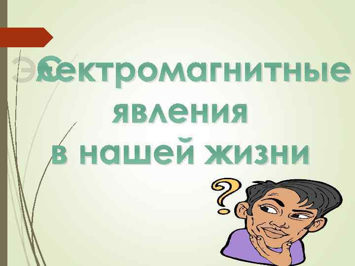 Электромагнитные явления в нашей жизни 