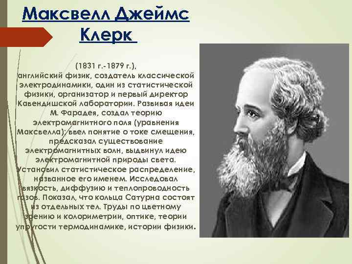Максвелл Джеймс Клерк (1831 г. -1879 г. ), английский физик, создатель классической электродинамики, один