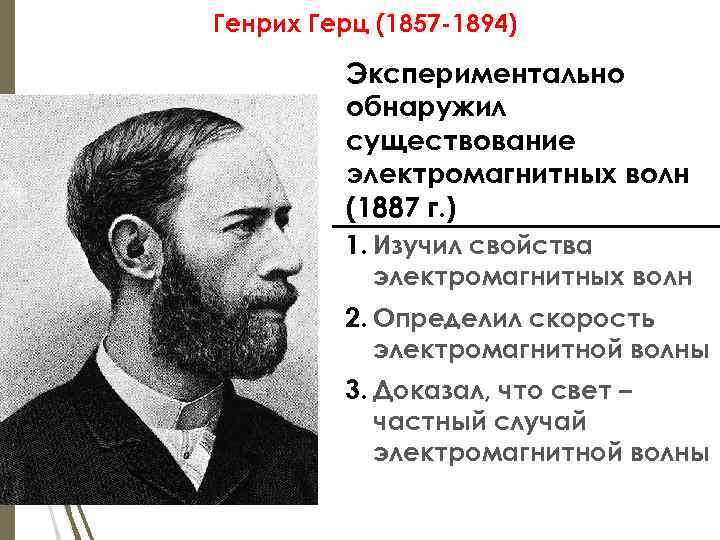 Генрих Герц (1857 -1894) Экспериментально обнаружил существование электромагнитных волн (1887 г. ) 1. Изучил