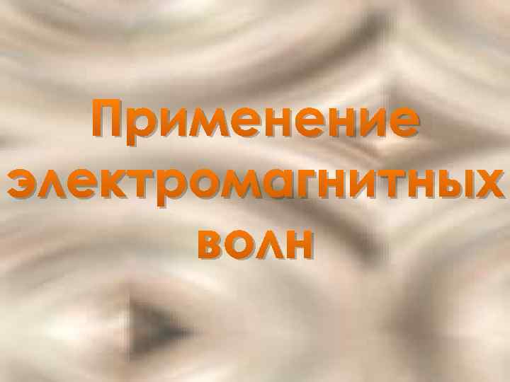 Применение электромагнитных волн 