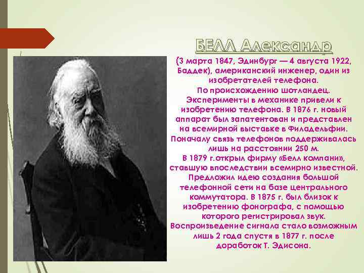 БЕЛЛ Александр (3 марта 1847, Эдинбург — 4 августа 1922, Баддек), американский инженер, один