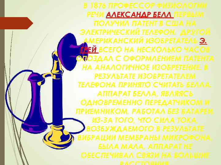В 1876 ПРОФЕССОР ФИЗИОЛОГИИ РЕЧИ АЛЕКСАНДР БЕЛЛ ПЕРВЫМ ПОЛУЧИЛ ПАТЕНТ В США НА ЭЛЕКТРИЧЕСКИЙ