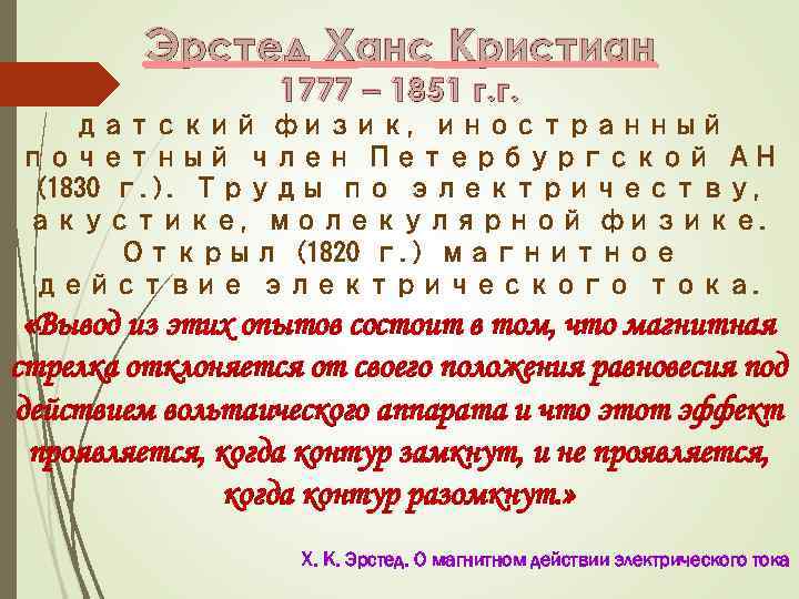 Эрстед Ханс Кристиан 1777 – 1851 г. г. датский физик, иностранный почетный член Петербургской