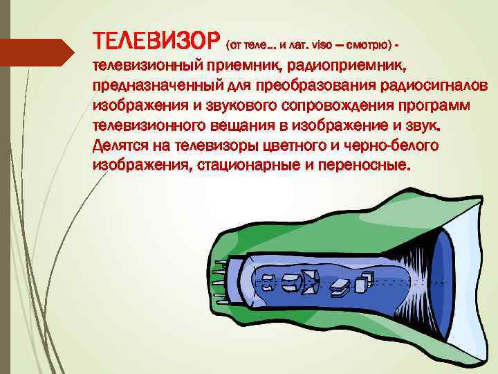 ТЕЛЕВИЗОР (от теле. . . и лат. viso — смотрю) телевизионный приемник, радиоприемник, предназначенный