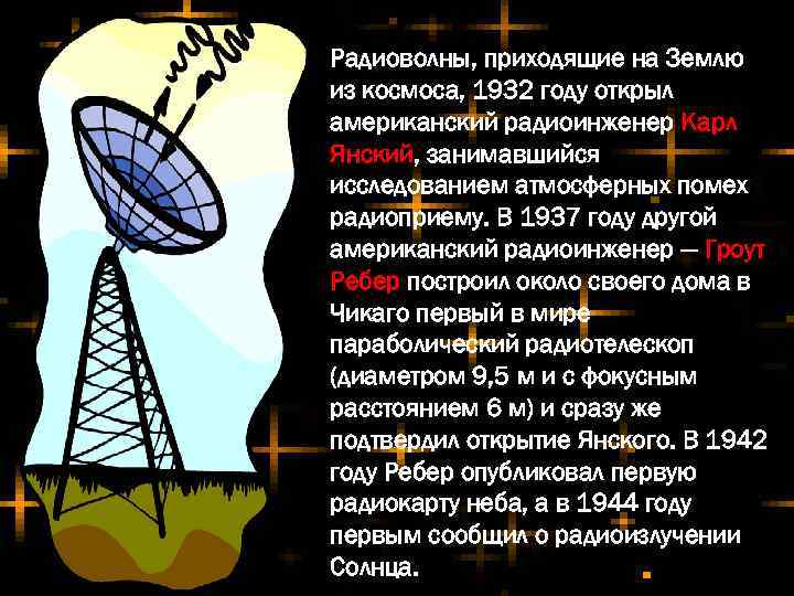 Радиоволны, приходящие на Землю из космоса, 1932 году открыл американский радиоинженер Карл Янский, занимавшийся