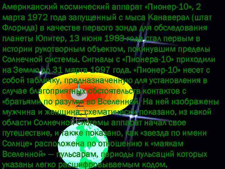 Американский космический аппарат «Пионер-10» , 2 марта 1972 года запущенный с мыса Канаверал (штат