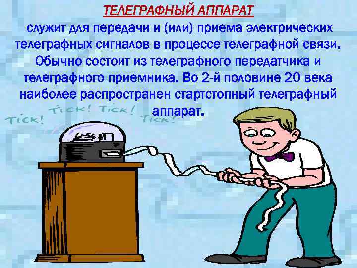 ТЕЛЕГРАФНЫЙ АППАРАТ служит для передачи и (или) приема электрических телеграфных сигналов в процессе телеграфной