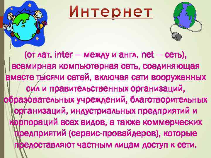 (от лат. inter — между и англ. net — сеть), всемирная компьютерная сеть, соединяющая