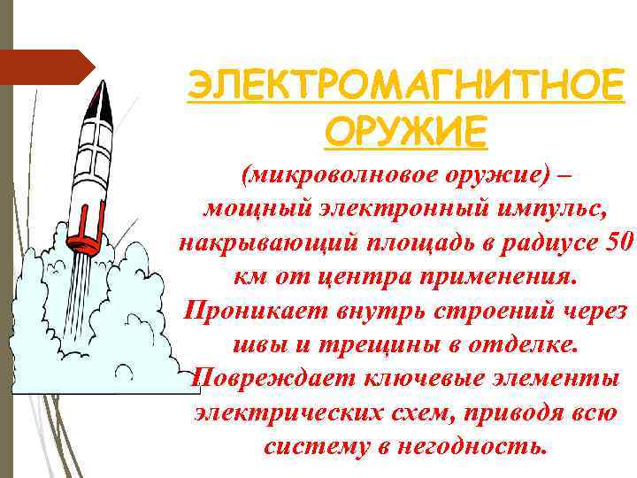 ЭЛЕКТРОМАГНИТНОЕ ОРУЖИЕ (микроволновое оружие) – мощный электронный импульс, накрывающий площадь в радиусе 50 км