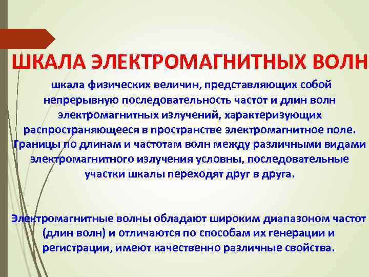 ШКАЛА ЭЛЕКТРОМАГНИТНЫХ ВОЛН шкала физических величин, представляющих собой непрерывную последовательность частот и длин волн