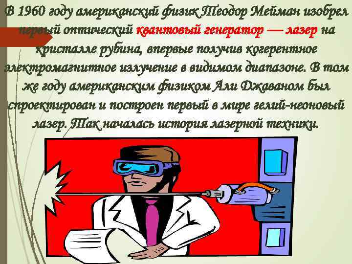 В 1960 году американский физик Теодор Мейман изобрел первый оптический квантовый генератор — лазер