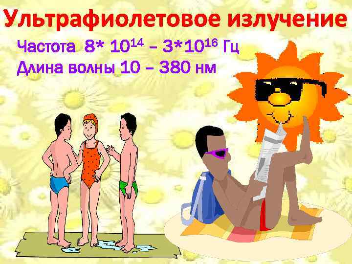 Ультрафиолетовое излучение Частота 8* 1014 – 3*1016 Гц Длина волны 10 – 380 нм