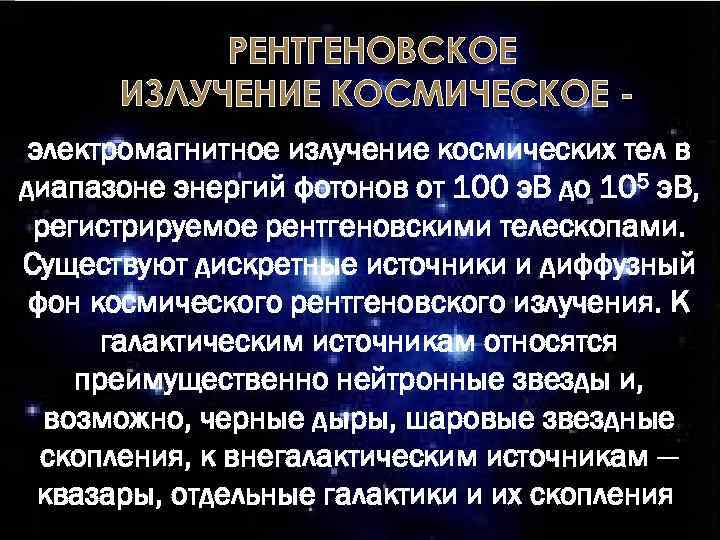 РЕНТГЕНОВСКОЕ ИЗЛУЧЕНИЕ КОСМИЧЕСКОЕ электромагнитное излучение космических тел в диапазоне энергий фотонов от 100 э.