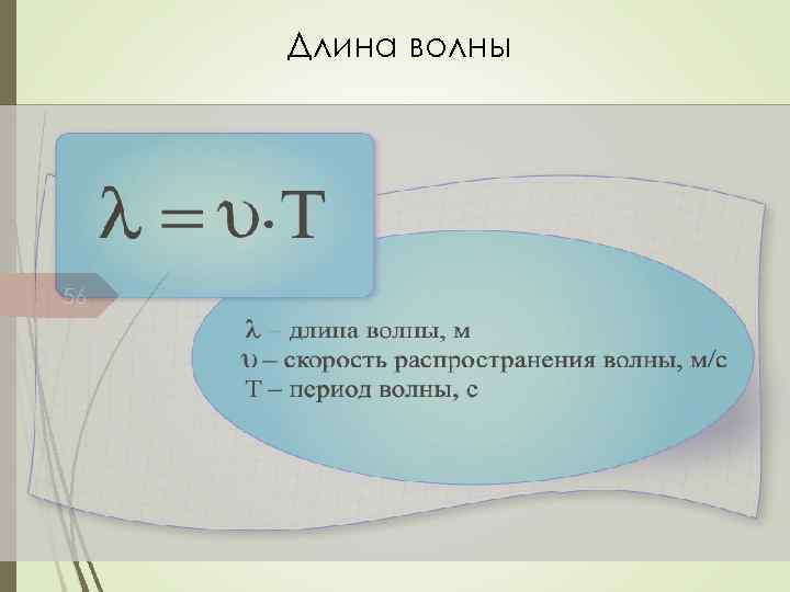 Длина волны 56 