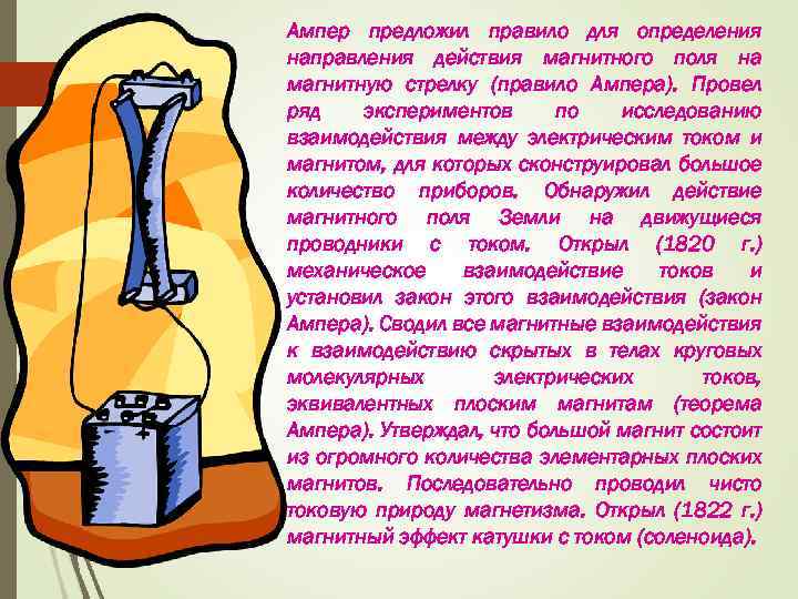 Ампер предложил правило для определения направления действия магнитного поля на магнитную стрелку (правило Ампера).