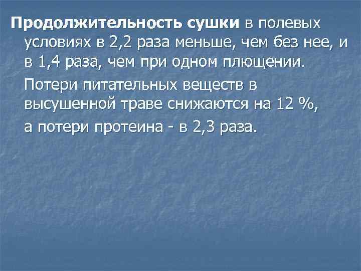Продолжительность сушки в полевых условиях в 2, 2 раза меньше, чем без нее, и