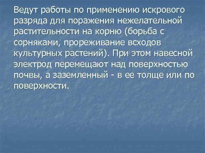 Ведут работы по применению искрового разряда для поражения нежелательной растительности на корню (борьба с