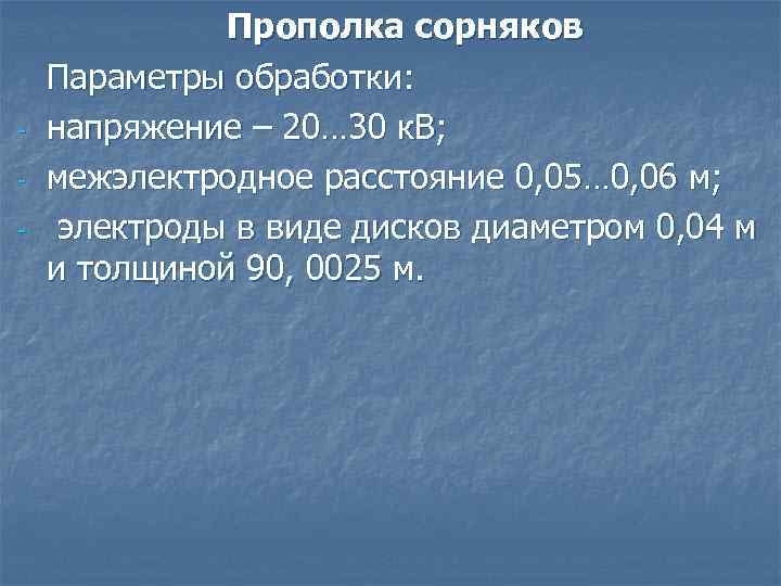 - Прополка сорняков Параметры обработки: напряжение – 20… 30 к. В; межэлектродное расстояние 0,