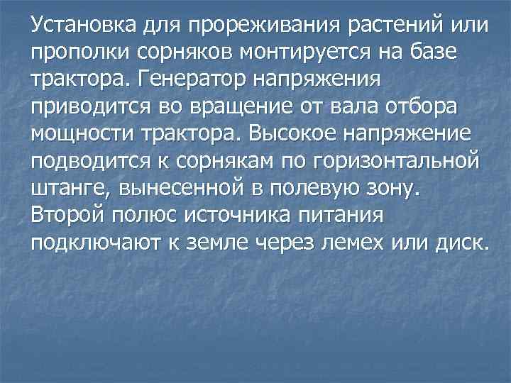 Установка для прореживания растений или прополки сорняков монтируется на базе трактора. Генератор напряжения приводится