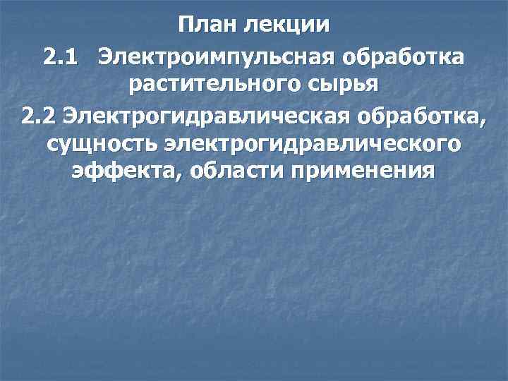 План лекции 2. 1 Электроимпульсная обработка растительного сырья 2. 2 Электрогидравлическая обработка, сущность электрогидравлического