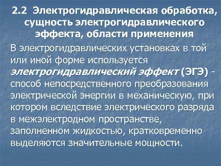 2. 2 Электрогидравлическая обработка, сущность электрогидравлического эффекта, области применения В электрогидравлических установках в той