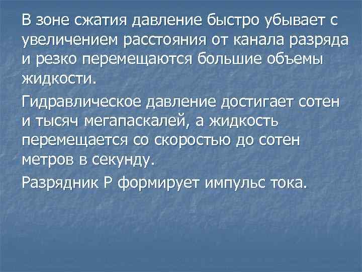 В зоне сжатия давление быстро убывает с увеличением расстояния от канала разряда и резко