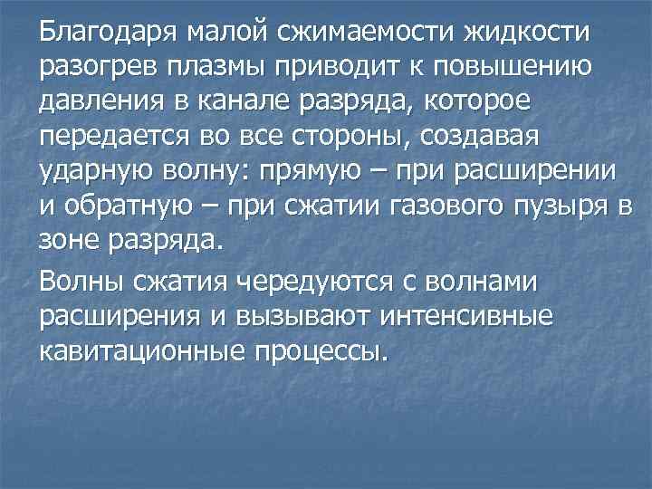 Благодаря малой сжимаемости жидкости разогрев плазмы приводит к повышению давления в канале разряда, которое