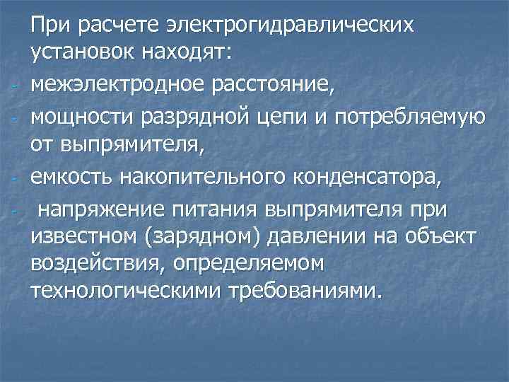 - - При расчете электрогидравлических установок находят: межэлектродное расстояние, мощности разрядной цепи и потребляемую