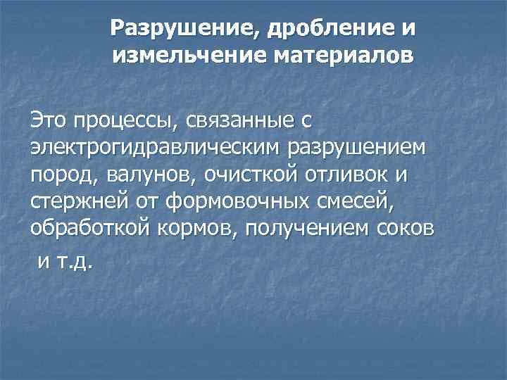 Разрушение, дробление и измельчение материалов Это процессы, связанные с электрогидравлическим разрушением пород, валунов, очисткой