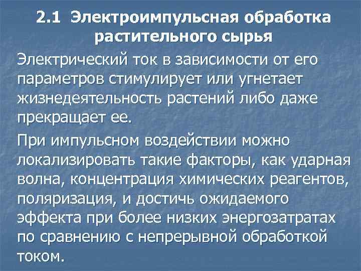 2. 1 Электроимпульсная обработка растительного сырья Электрический ток в зависимости от его параметров стимулирует