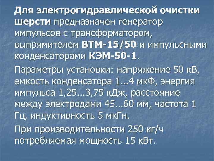 Для электрогидравлической очистки шерсти предназначен генератор импульсов с трансформатором, выпрямителем ВТМ-15/50 и импульсными конденсаторами