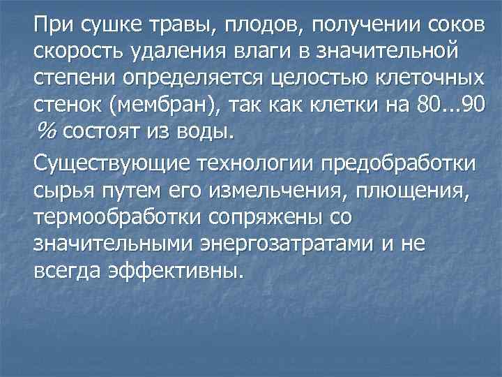 При сушке травы, плодов, получении соков скорость удаления влаги в значительной степени определяется целостью