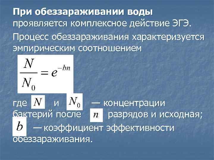 При обеззараживании воды проявляется комплексное действие ЭГЭ. Процесс обеззараживания характеризуется эмпирическим соотношением где и