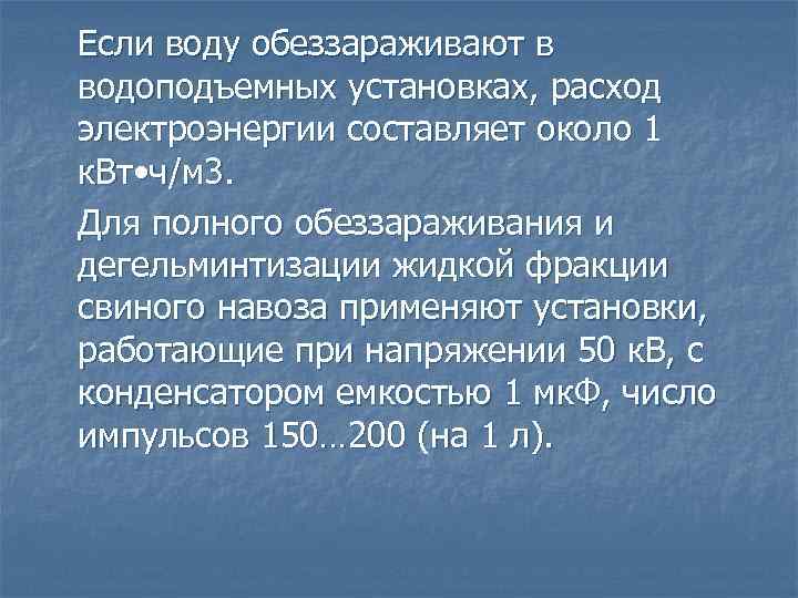 Если воду обеззараживают в водоподъемных установках, расход электроэнергии составляет около 1 к. Вт •