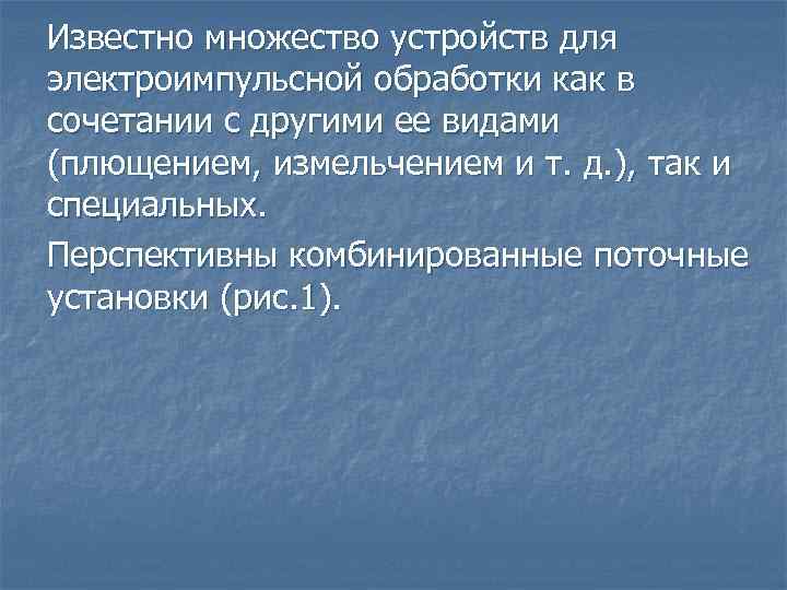 Известно множество устройств для электроимпульсной обработки как в сочетании с другими ее видами (плющением,