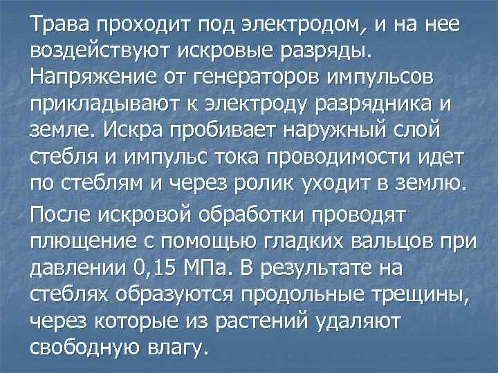 Трава проходит под электродом, и на нее воздействуют искровые разряды. Напряжение от генераторов импульсов