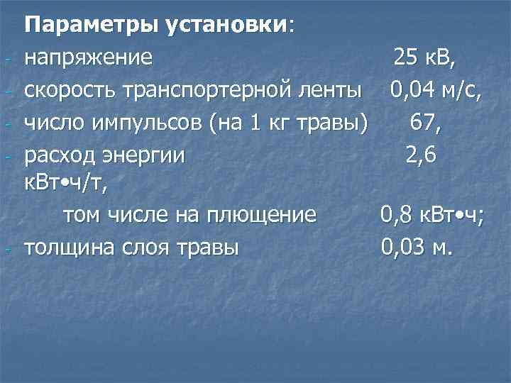 - - Параметры установки: напряжение скорость транспортерной ленты число импульсов (на 1 кг травы)
