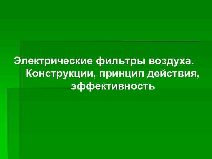 Электрические фильтры воздуха. Конструкции, принцип действия, эффективность 