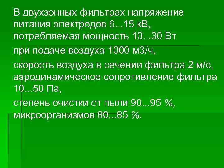 В двухзонных фильтрах напряжение питания электродов 6. . . 15 к. В, потребляемая мощность