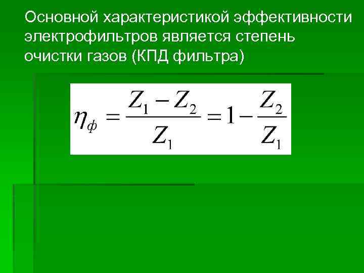 Основной характеристикой эффективности электрофильтров является степень очистки газов (КПД фильтра) 