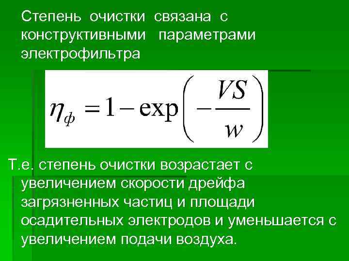 Степень очистки связана с конструктивными параметрами электрофильтра Т. е. степень очистки возрастает с увеличением