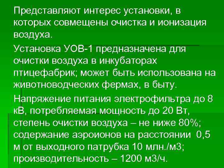 Представляют интерес установки, в которых совмещены очистка и ионизация воздуха. Установка УОВ-1 предназначена для